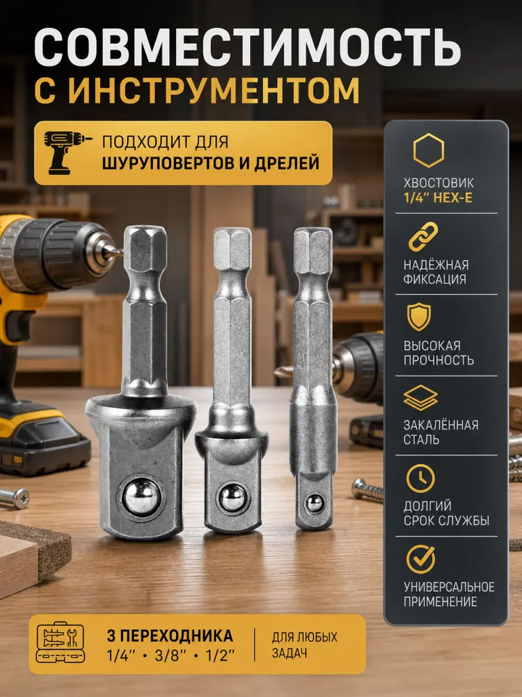 Переходники для шуруповерта под торцевые головки 1/4", 3/8", 1/2" набор 8шт, 3 шт, фото 5
