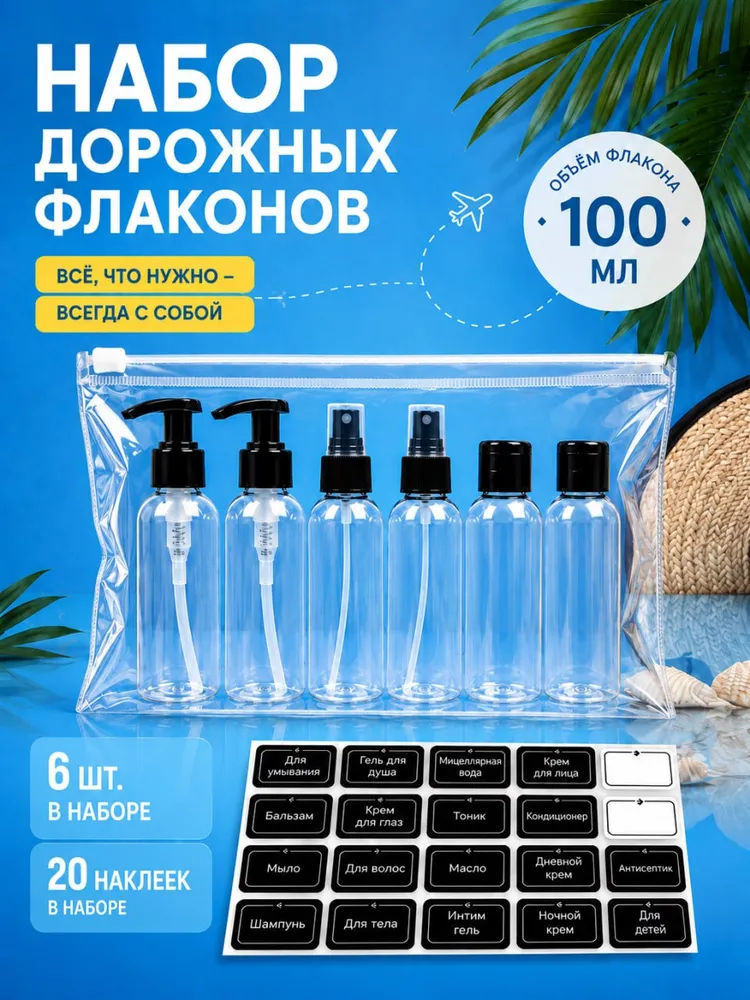 Дорожный набор флаконов 100мл 6шт с наклейками, 100 мл, 6 шт