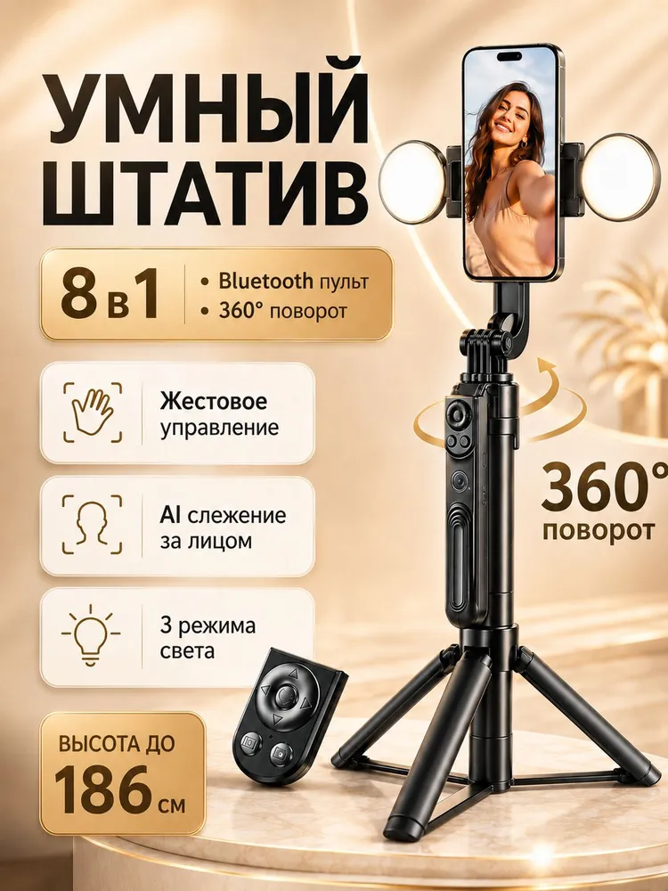 Умный штатив для телефона 8в1 с датчиком движения, настольный/напольный 1.86м панорамная съемка. Селфи палка для смартфона. Штатив для телефона с AI-слежением за лицом,, 1,86 м