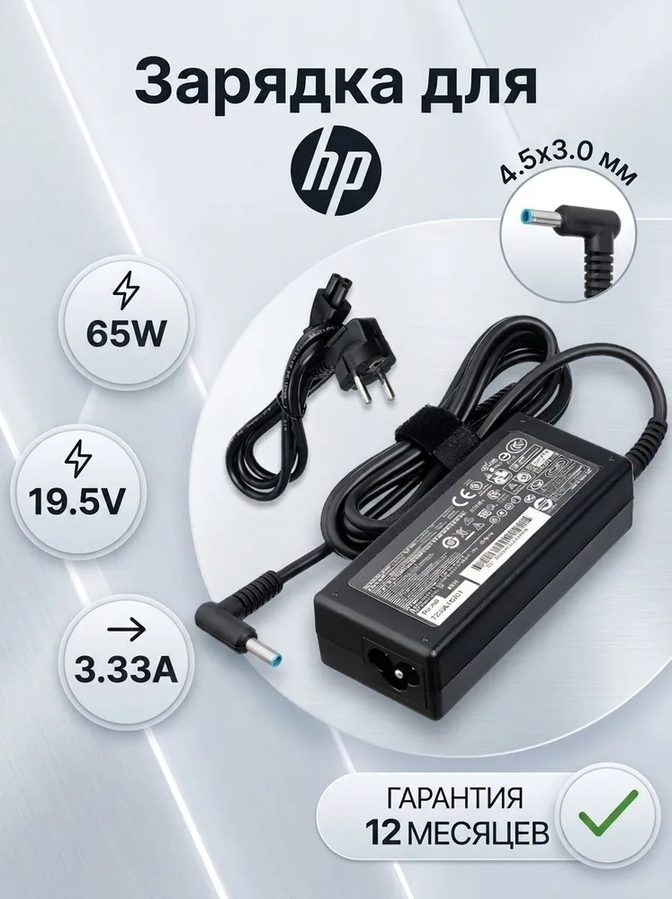 Зарядка для ноутбука HP 19.5V 3.33A 65W Probook 450, 430, 440, 440 G5, 250 G6, 430 G5, 250 G7 / блок питания PPP009D / PPP009C / 710412-001 (штекер 4.5x3.0мм с иглой), 4.5x3.0 мм, 65 Вт