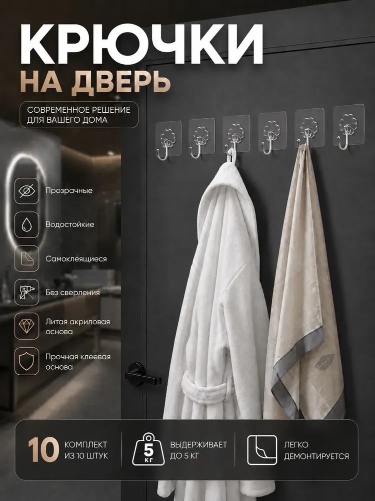 10 шт. Крючок вешалка на дверь. Самоклеющийся, водостойкий, прозрачный. Для ключей, для одежды, для полотенец, для халата., 10 шт
