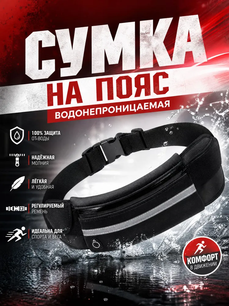 Сумка поясная для бега на пояс непромокаемая, универсальная мужская и женская