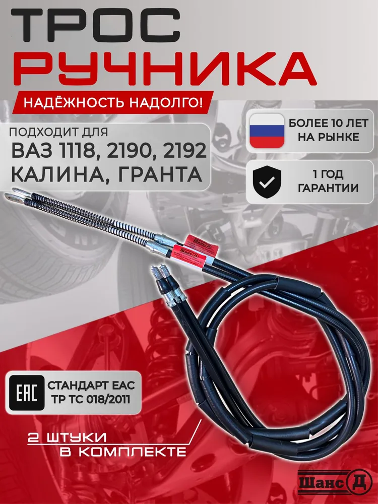 Трос ручного тормоза комплект 2 шт, для а/м ВАЗ 2190, 1118, Гранта, Калина, Гранта FL, Калина 2, 2 шт