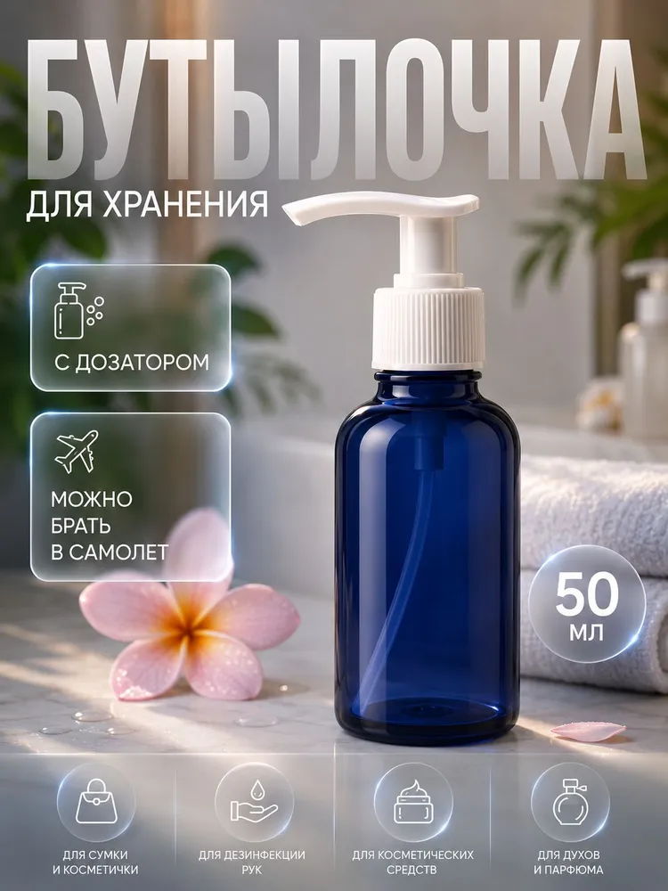 Бутылочка-дозатор 50 мл с помпой, дорожный косметический флакон, синий/белый, 50 мл