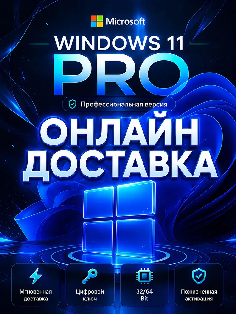 Ключ активации Windows 11 Pro для одного ПК, электронная доставка, вариант