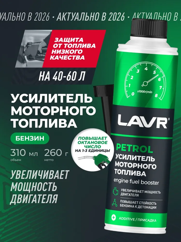 Усилитель моторного топлива, октан корректор плюс LAVR, 310 мл / Ln2127-L, 310 мл