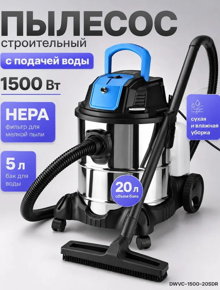 Строительный пылесос для сухой и влажной уборки DEKO, 1500 Вт, 20л, 4 насадки DWVC-1500-20SDR, 1500 Вт, 20 л