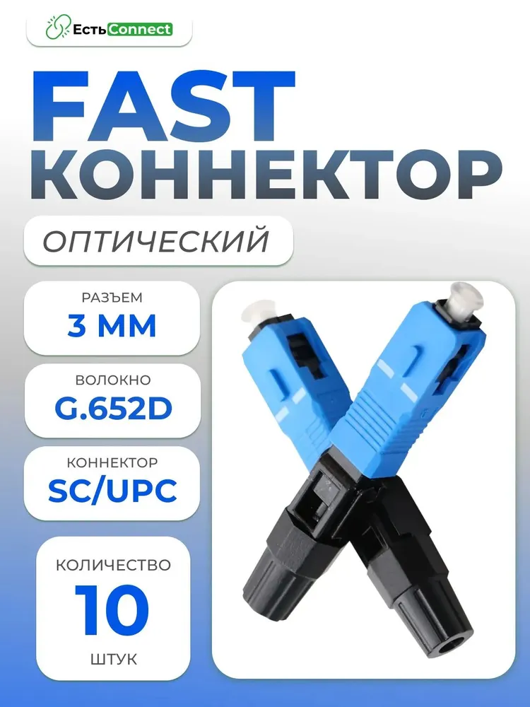 Fast-коннектор SC/UPC, до 3 мм, комплект из 10 штук, вариант