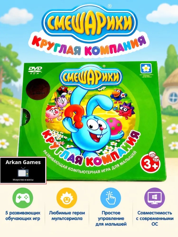 Видеоигра. Смешарики. Круглая компания (2009, Jewel, PC-DVD, для Windows PC, русская версия) обучающие мини-игры для детей / 3+, вариант