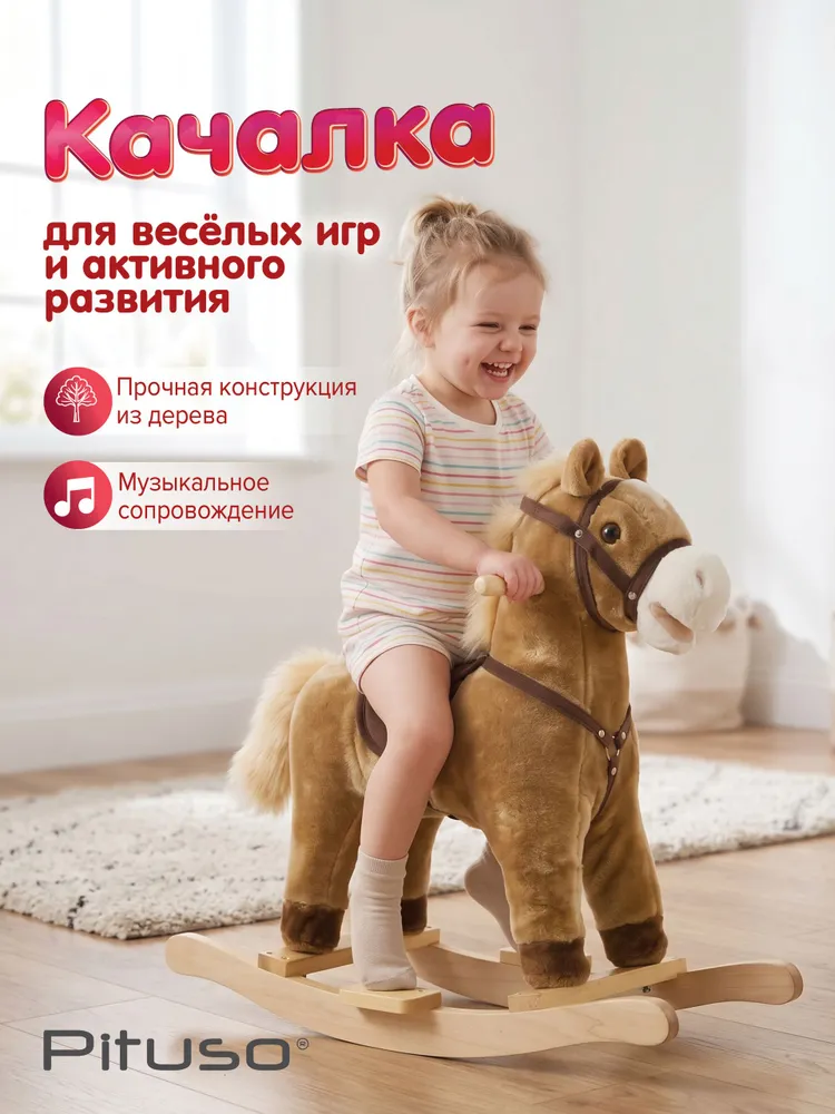 Лошадка качалка детская Pituso, кнопка цокота и музыки, 56см*23см*51см, цвет бежевый, 65см, 26см, 62см, коричневый