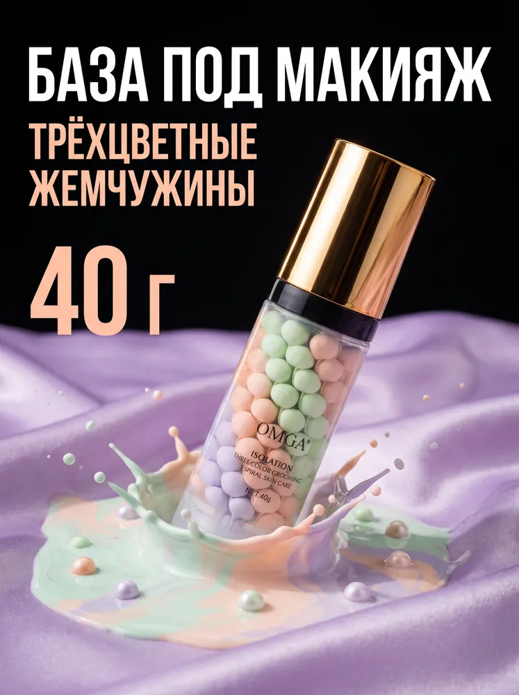 OMGA Праймер для лица трехцветный, увлажняющая база под макияж для ровного тона и сияния кожи, 40 г, 40 г
