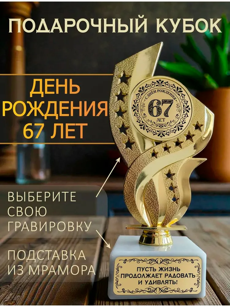 День рождения 67 лет кубок подарочный, вариант