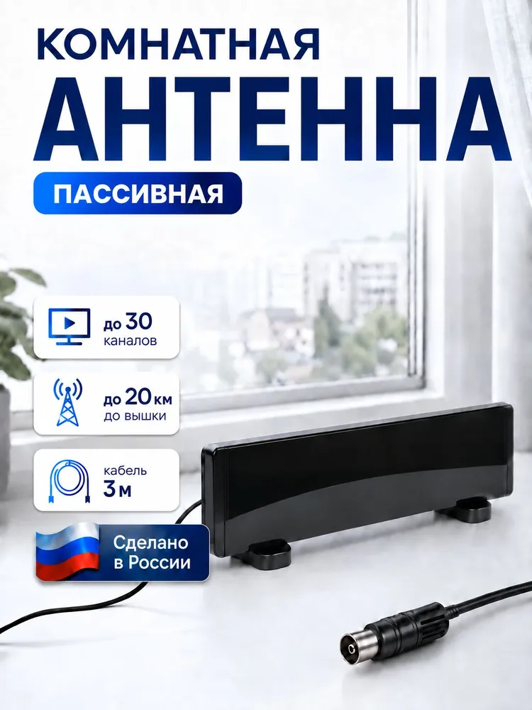 Комнатная телевизионная антенна кабель 3м, 20 км дальность приема , РЭМО, 3 м