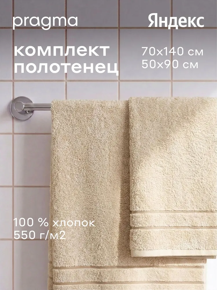 Комплект махровых полотенец Pragma Ledeo 50х90, 70х140 см, жемчужный кремовый, Яндекс Фабрика, 50x90
