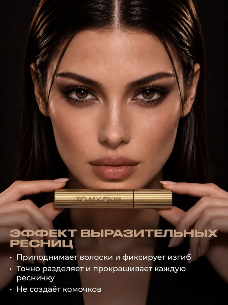 To My Skin Термотушь для ресниц удлиняющая объёмная, коричневая, 8 мл, 8 мл, фото 2