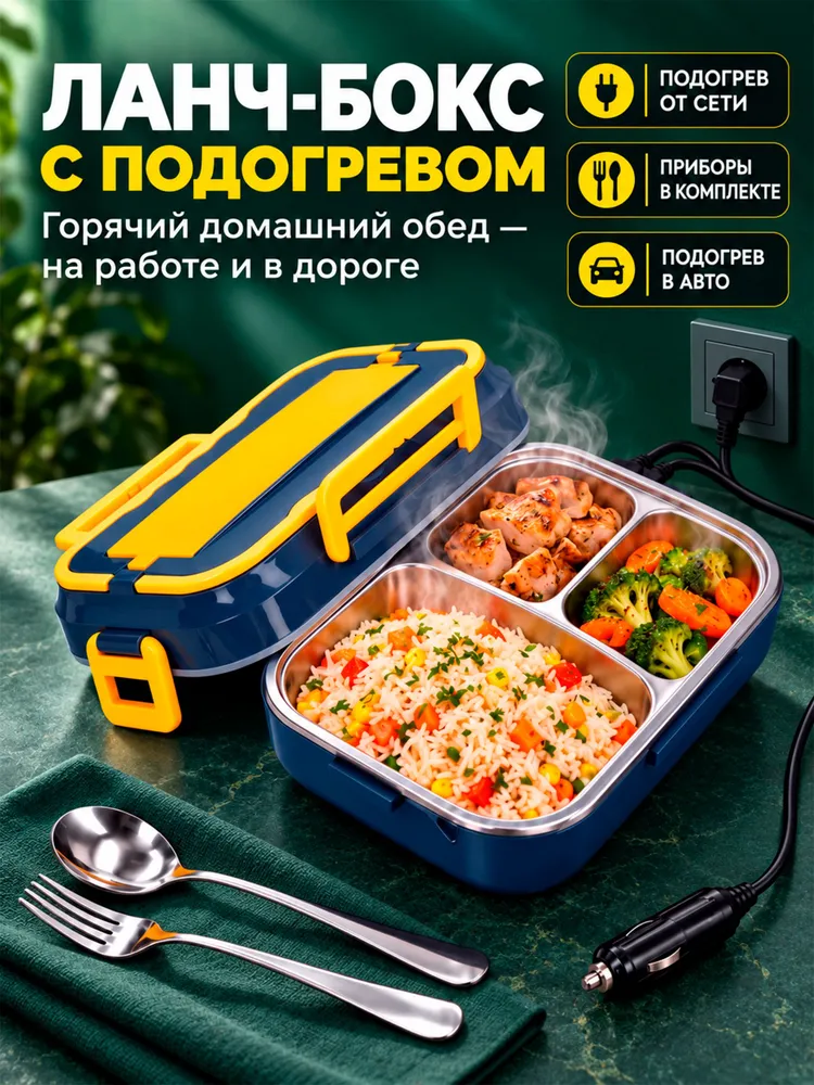 Ланч бокс с подогревом электрический со столовыми приборами, вариант