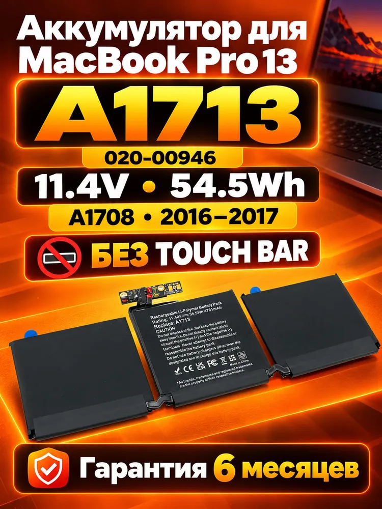 Аккумулятор A1713 020-00946 для Apple MacBook Pro 13 A1708 2016 2017 без Touch Bar, 11.4V, 54.5Wh, вариант
