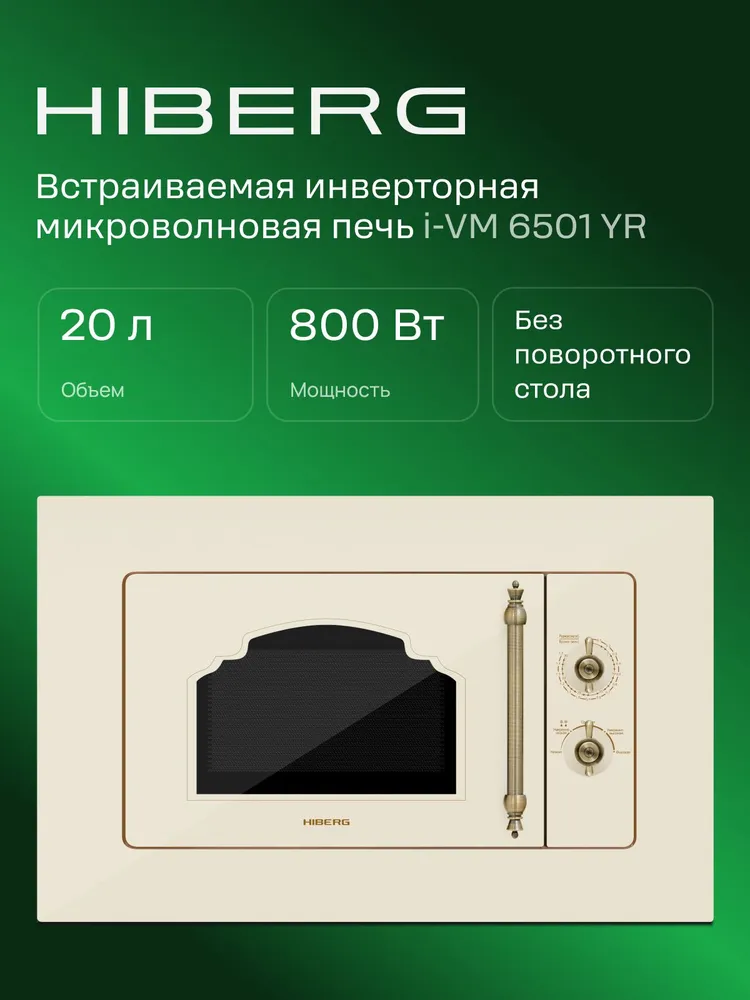 Встраиваемая микроволновая печь HIBERG i-VM 6501 YR, инверторная, объем 20 л, мощность 800 Вт, 5 режимов мощности, керамическое дно без поворотного стола, цвет бежевый, 20 л, 800 Вт