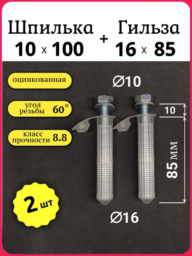 Шпилька резьбовая м10 х 100 + Гильза сетчатая 16 х 85 (2 шт.), 10x100, 2 шт