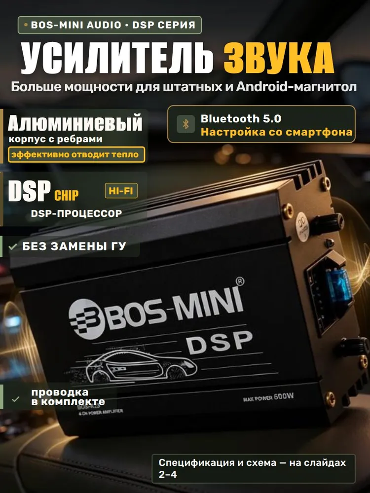 Усилитель звука BOS MINI 4 канальный для Android магнитолы с DSP, вариант
