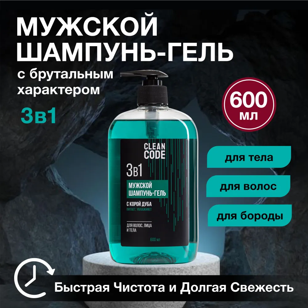 Гель для душа шампунь мужской 3в1, 600 мл Cleancode, 600 мл