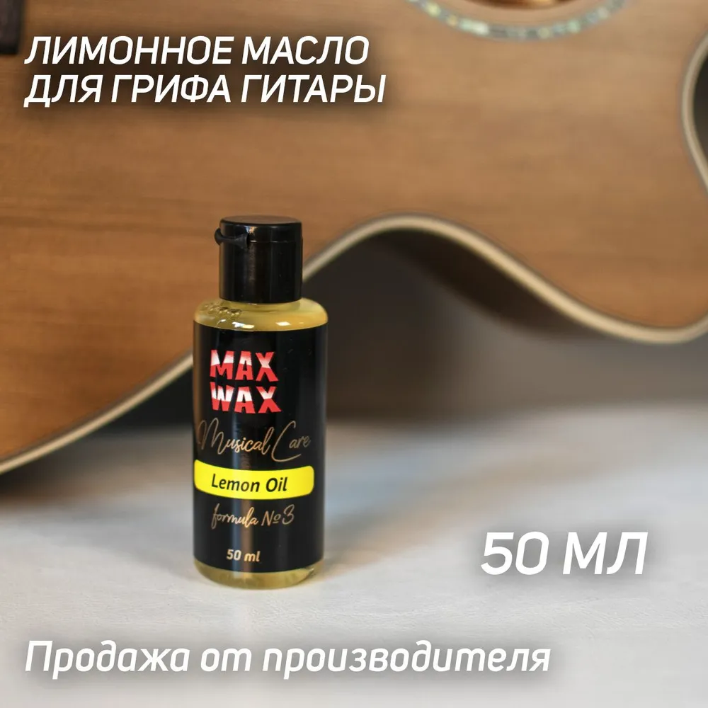 Лимонное масло для грифа гитары MAX WAX Musical Care Lemon Oil №3, 50мл, 50 мл