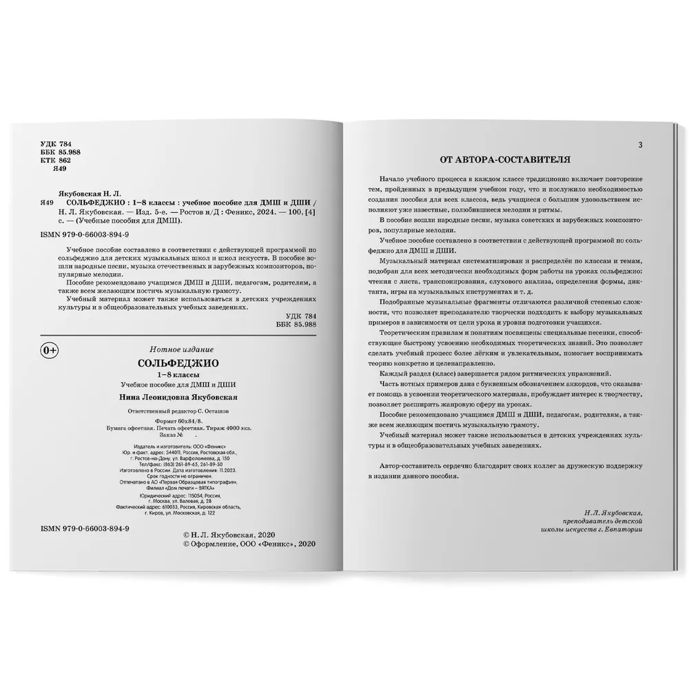 Ноты Сольфеджио. 1-8 классы. Учебное пособие для ДМШ и ДШИ. 2026-2027 г., вариант, фото 6