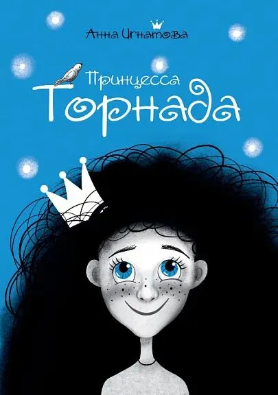 Книга Анны Игнатовой «Принцесса Торнадо»