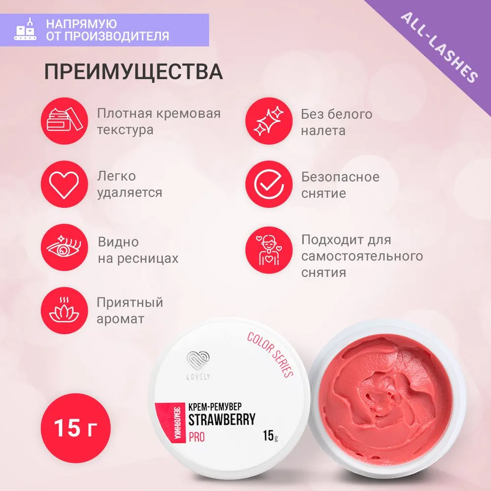 Lovely Кремовый ремувер для снятия наращенных ресниц Лавли COLOR Земляника15 г, вариант, фото 5