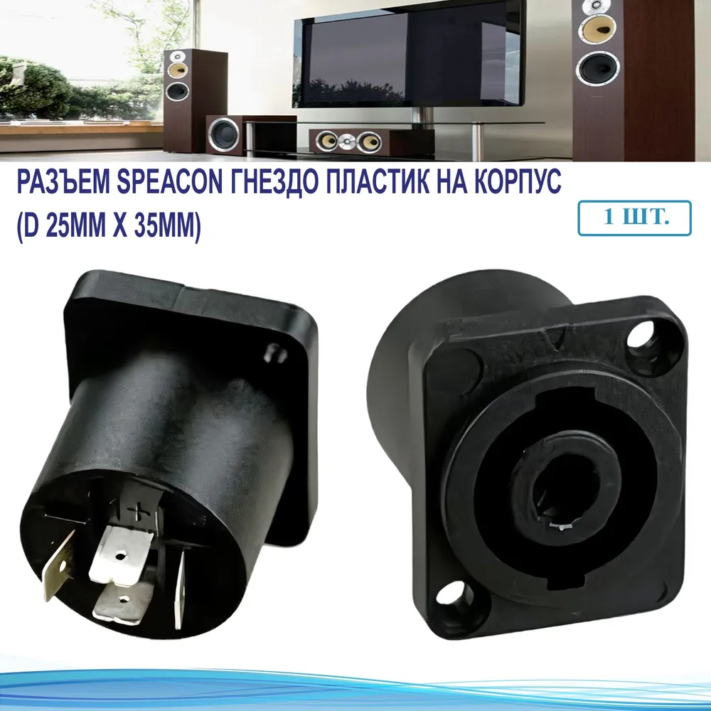 Разъем SPEACON гнездо пластик на корпус (25мм х 35мм) #1
