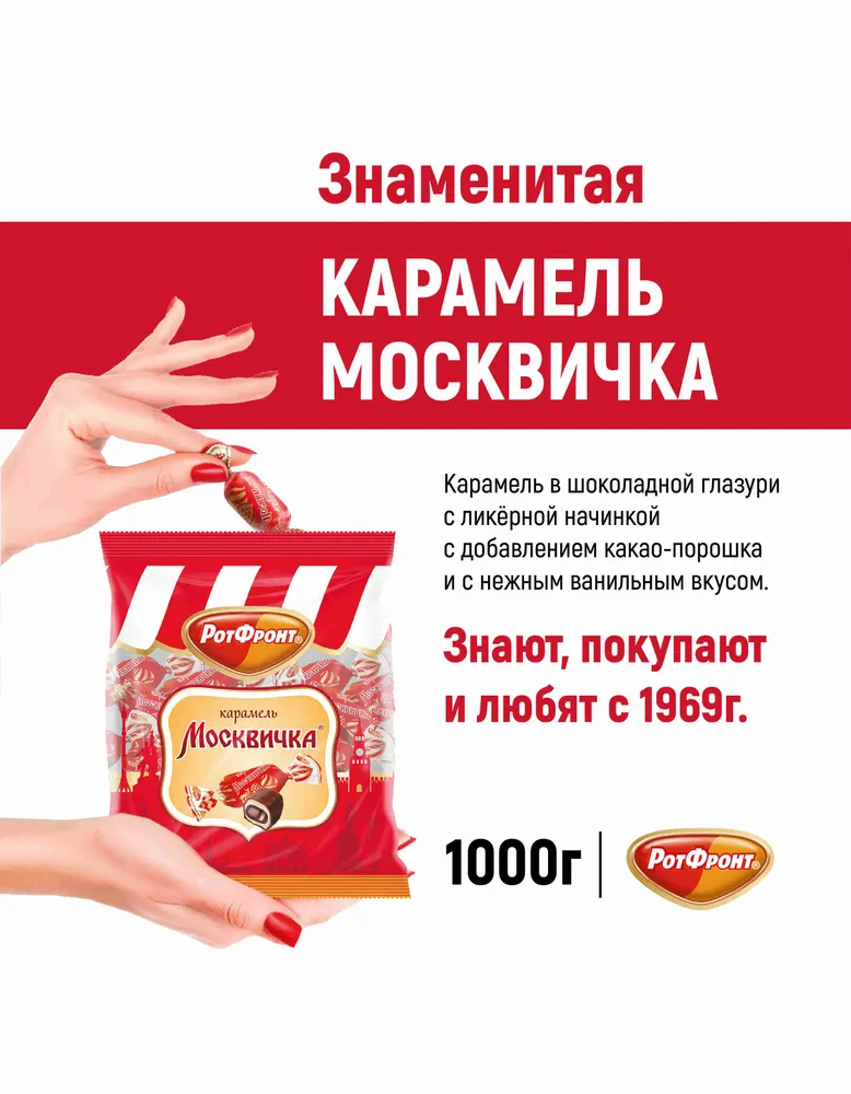 Конфеты Рот Фронт Москвичка, 1 кг, 1 кг, фото 2