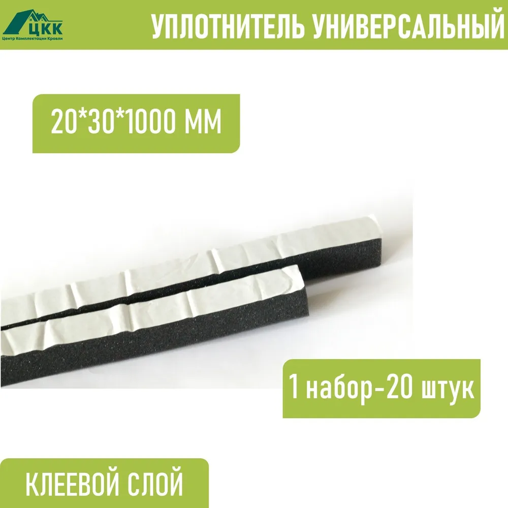 Уплотнитель для профнастила универсальная 20 x 30 x 1000 мм (20 шт.) 1000 мм с клеевым слоем, 20x30x1000 мм, 20 шт