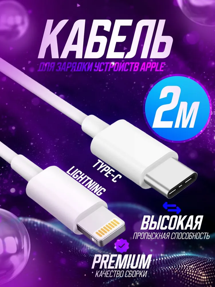 Кабель usb type C - Lightning для iPhone, iPad, iPod , 2 метра, зарядка, провод, шнур для айфона, телефона #1