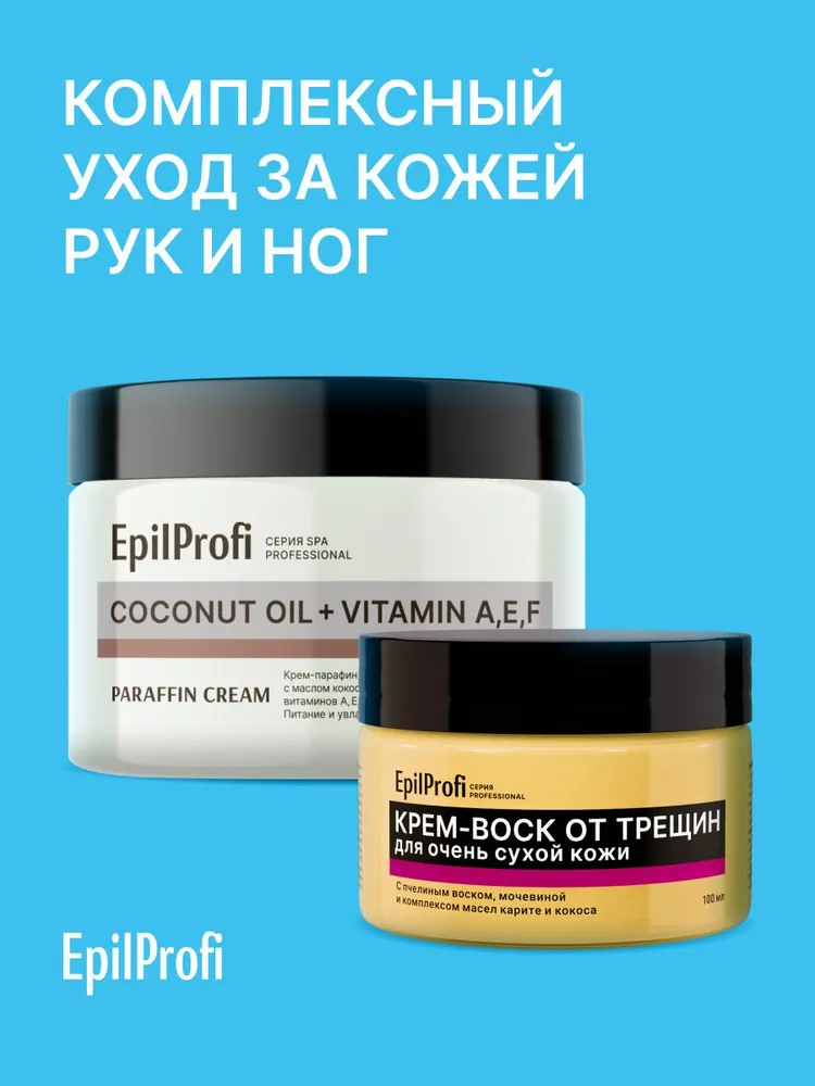 EpilProfi Набор для ухода за кожей рук и ног: крем воск от трещин и крем парафин #1