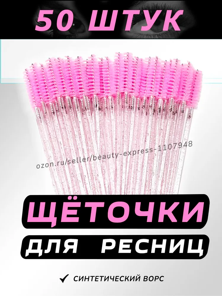 Щеточки для ресниц, Щеточки для бровей, розовые 50шт, 50 шт