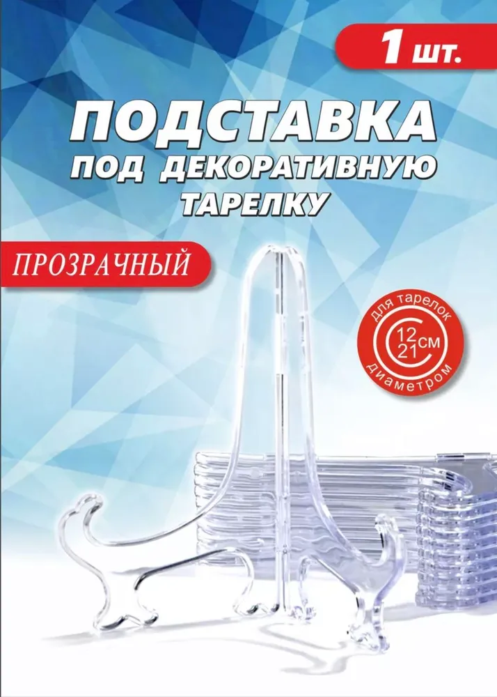 Подставка для декоративной тарелки прозрачная, 1 шт, 1 шт