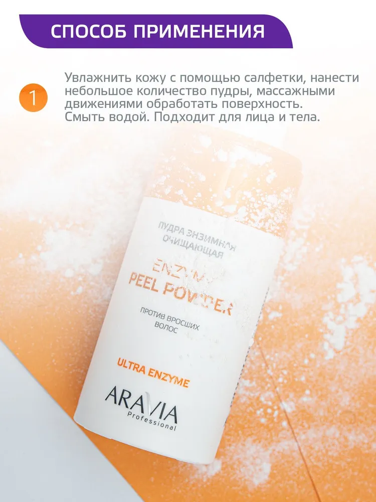 ARAVIA Professional Пудра энзимная очищающая против вросших волос Enzyme Peel Powder, 150 мл, 150 мл, фото 3