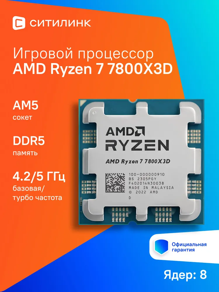 Процессор CPU AMD Ryzen 7 7800X3D AM5 (100-000000910) (4.2GHz/AMD Radeon) OEM