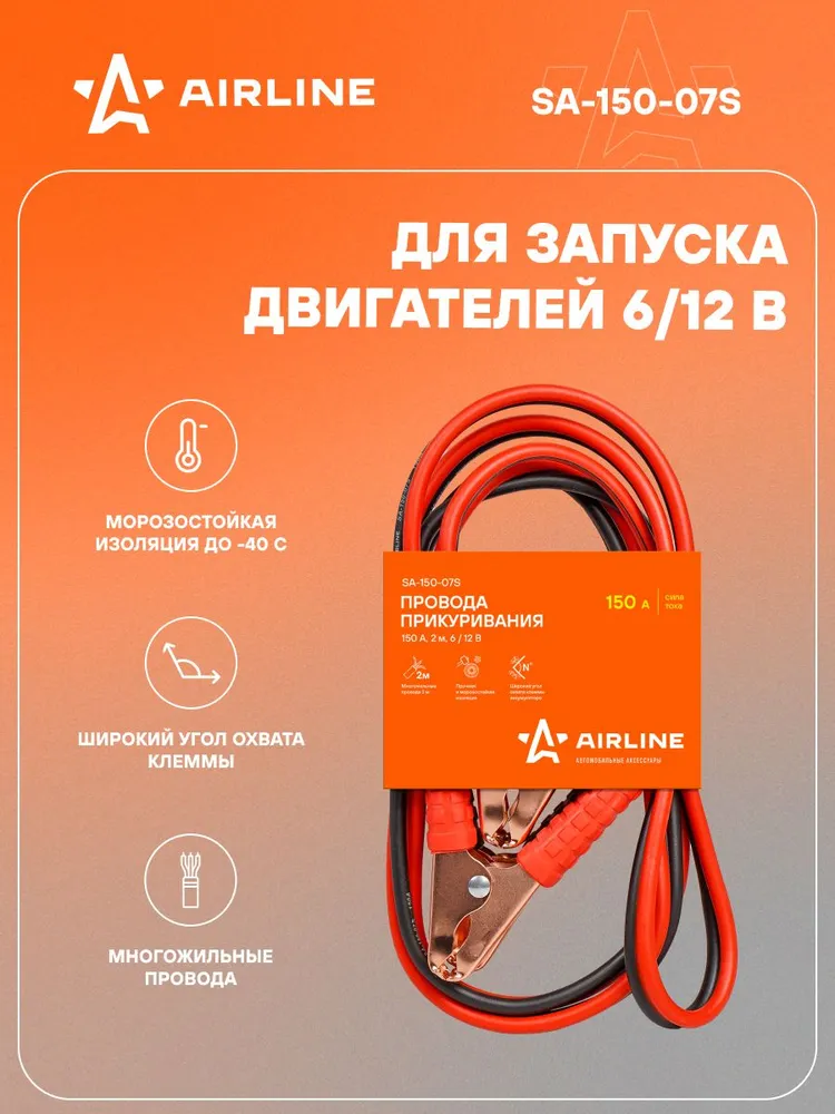 Провода для прикуривания автомобиля 150 А 2 м, 6/12В, морозостойкие пусковые провода SA-150-07S, 2 м, фото 2