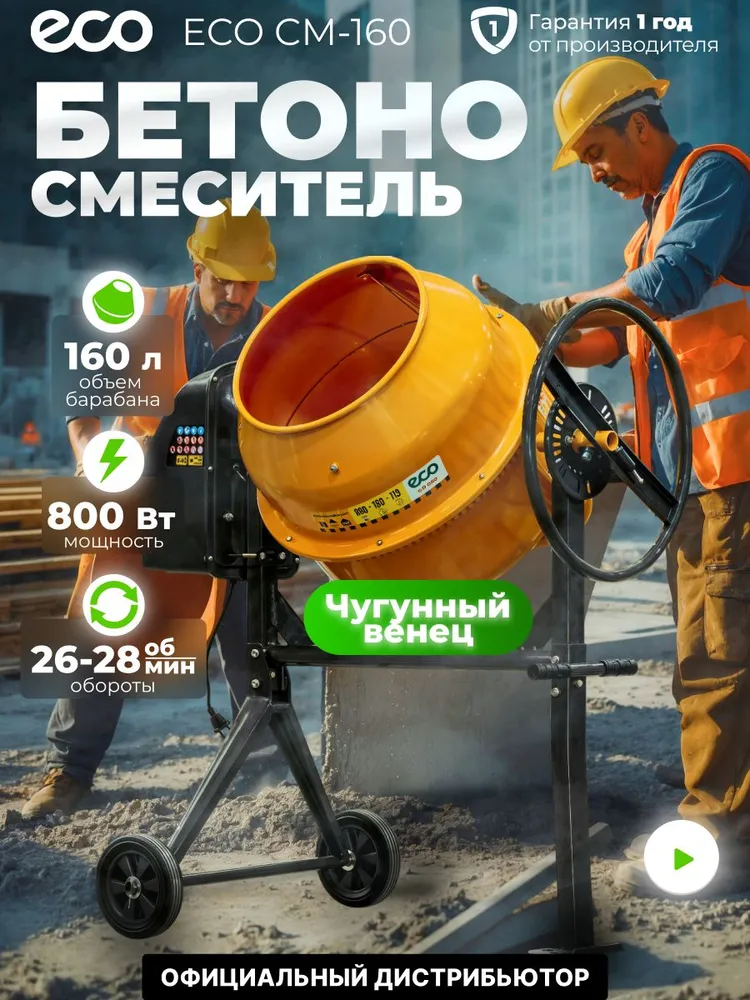 Бетономешалка электрическая ECO CM-160 (объём 160/119 л, 800 Вт, 230 В, вес 45,3 кг) (EC3410-5), 119 л, 800 Вт