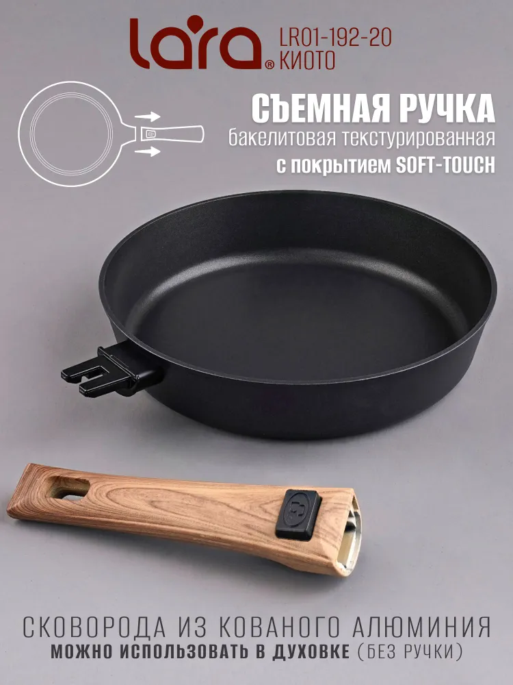 Сковорода антипригарная 20 см, со съемной ручкой Киото LR01-192-20, вариант, фото 3