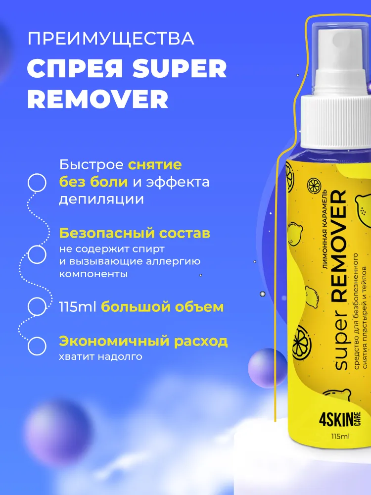 Очиститель для кожи вокруг стомы 4SKINcare Super REMOVER Лимонная карамель, ремувер для снятия тейпов и пластырей, антиклей медицинский, спрей, 115 мл, 115 мл, фото 4