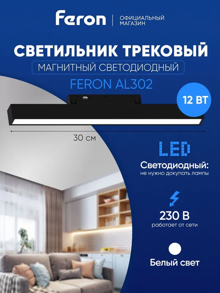 Светильник светодиодный трековый магнитный 12W, 960 Lm, 4000К, 110 градусов, 230В, черный Feron AL302 MattLine 51712, 12 Вт