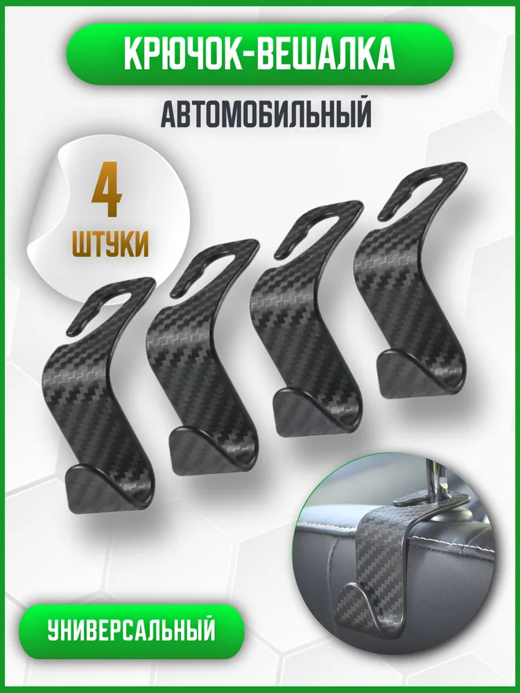 Автомобильная вешалка, крючок для авто, вешалка на подголовник, крючок для одежды в машину, вариант