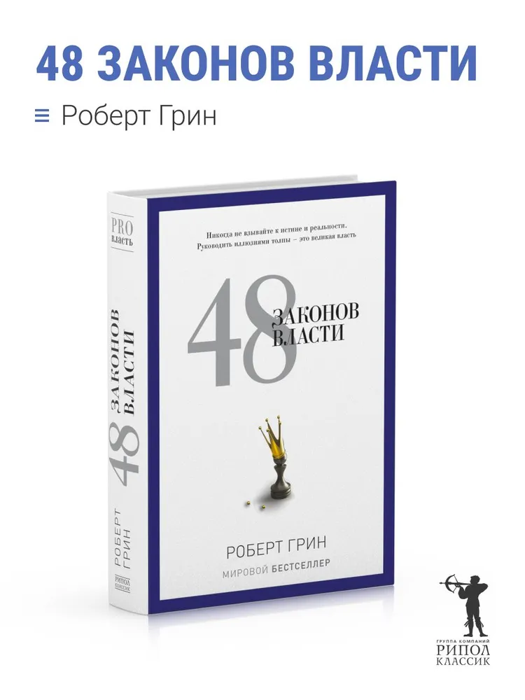48 законов власти | Грин Роберт, вариант