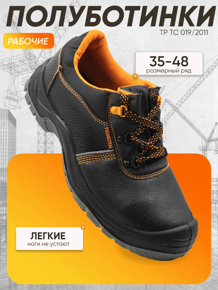 Полуботинки рабочие PROMISTRAL