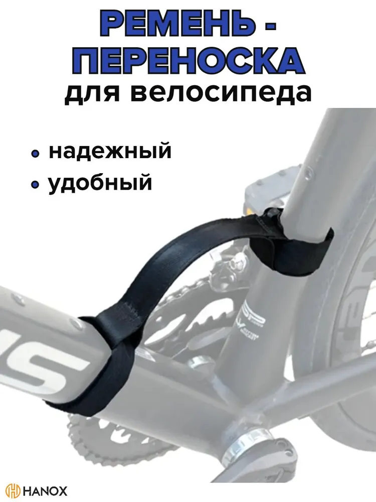 Ремень для переноски велосипеда, вариант