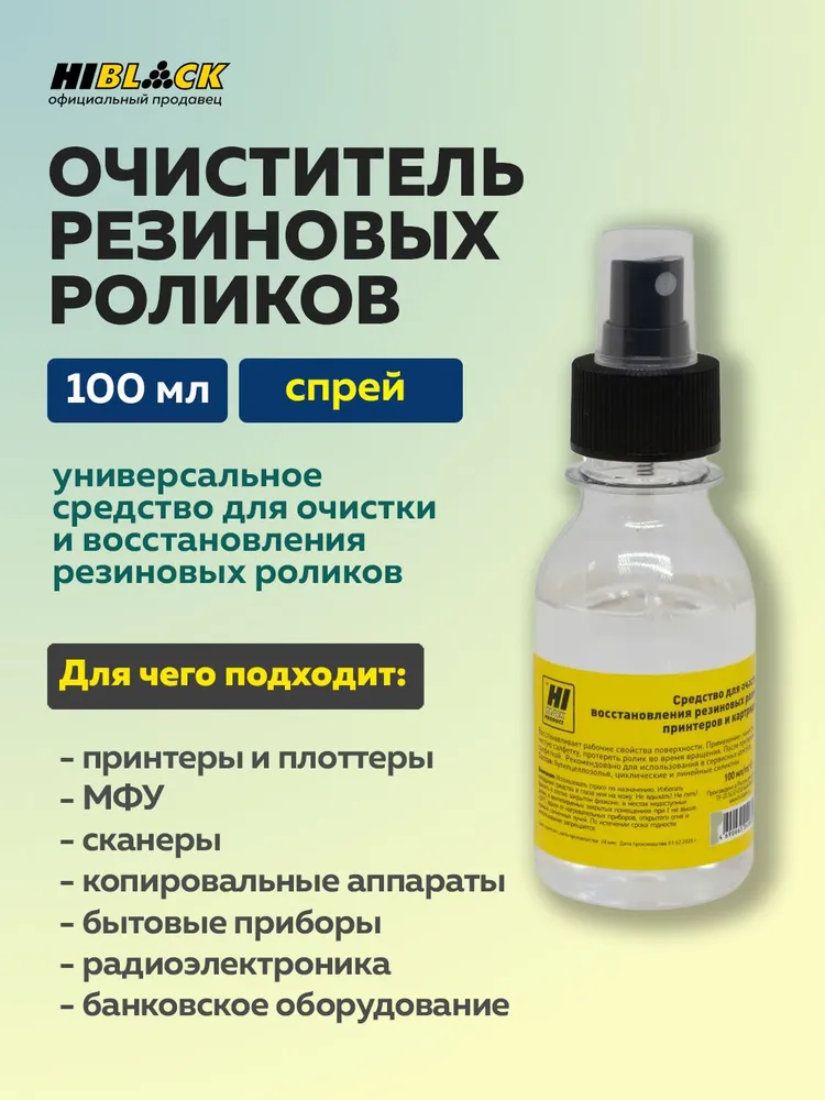 Средство Hi-Black для очистки и восстановления резиновых роликов, 100 мл, 100 мл