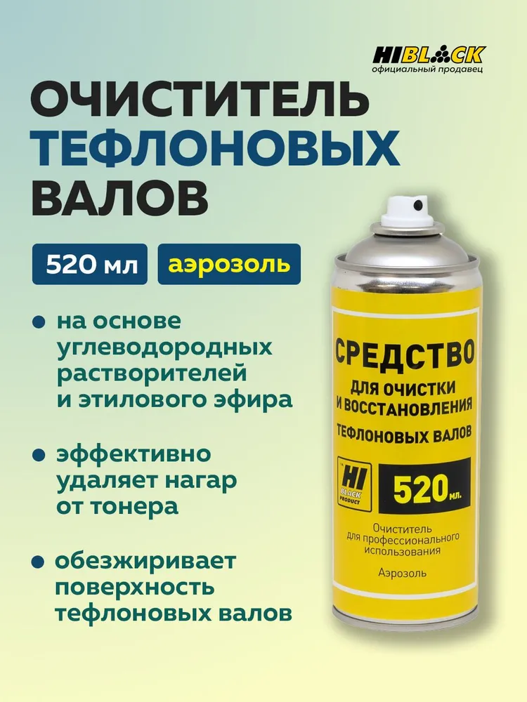 Средство очистки тефлоновых валов, аэрозоль, 520 мл., 520 мл