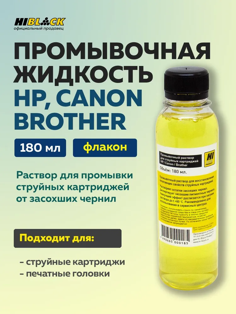 Чистящая жидкость промывка Hi-Black для струйных картриджей HP/Canon, 180 мл, 180 мл